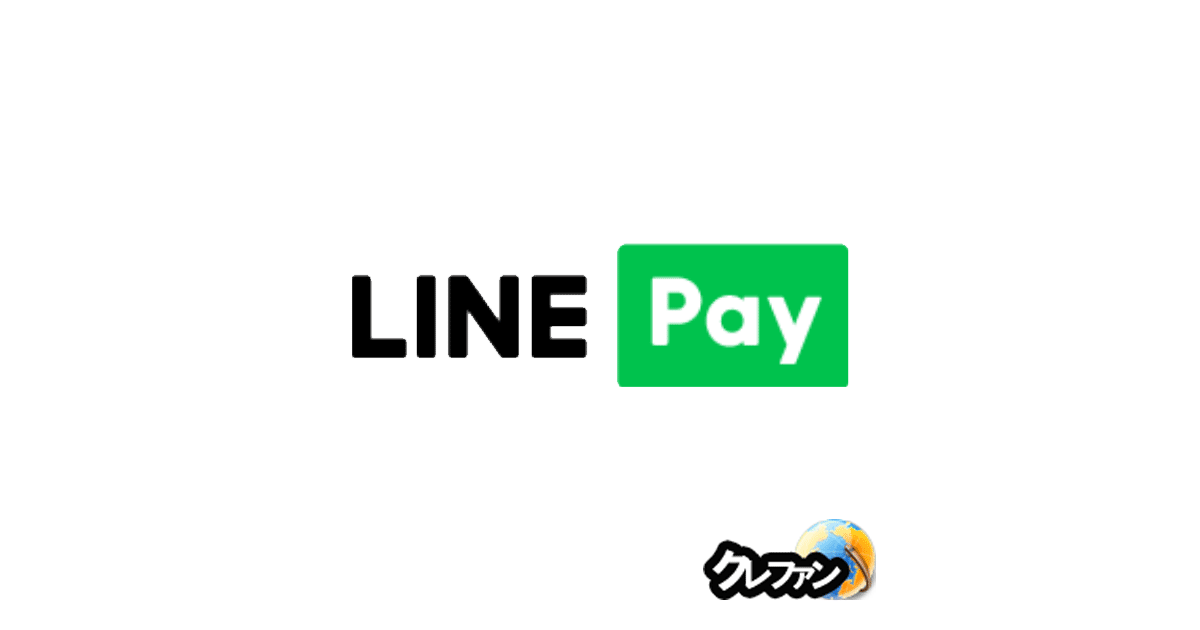LINE Pay(ラインペイ)