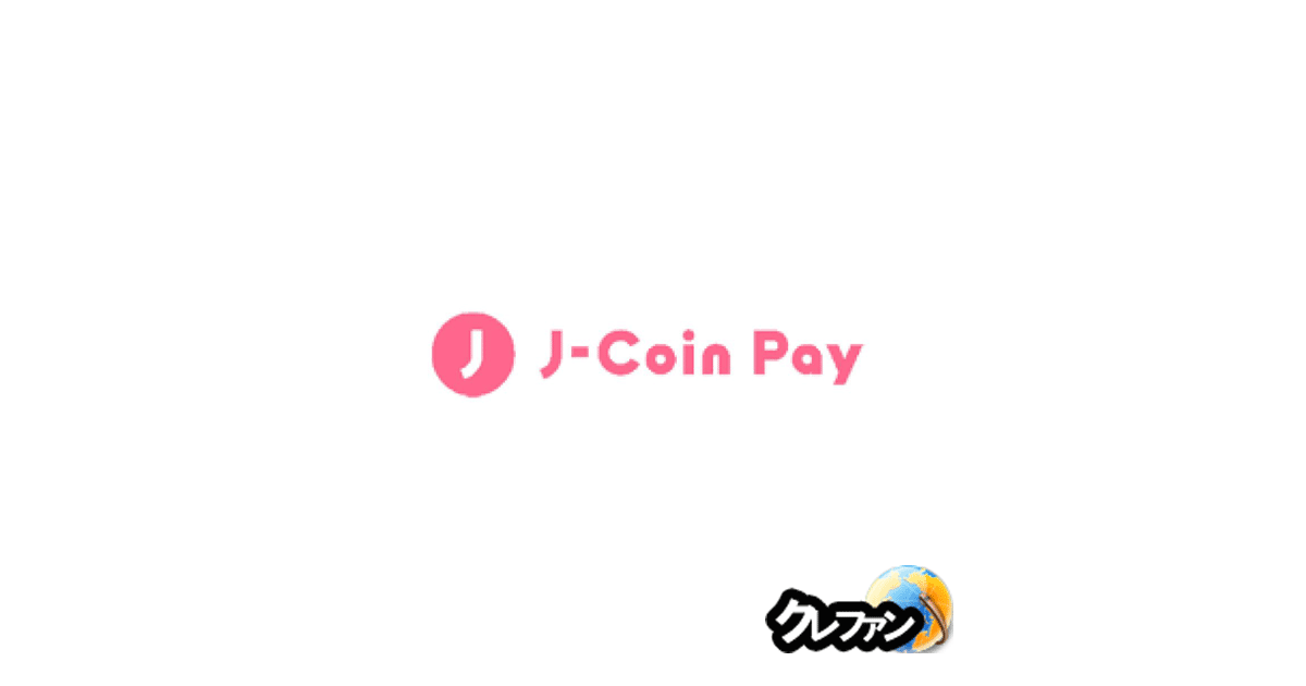 J-Coin Pay(ジェイ・コイン・ペイ)